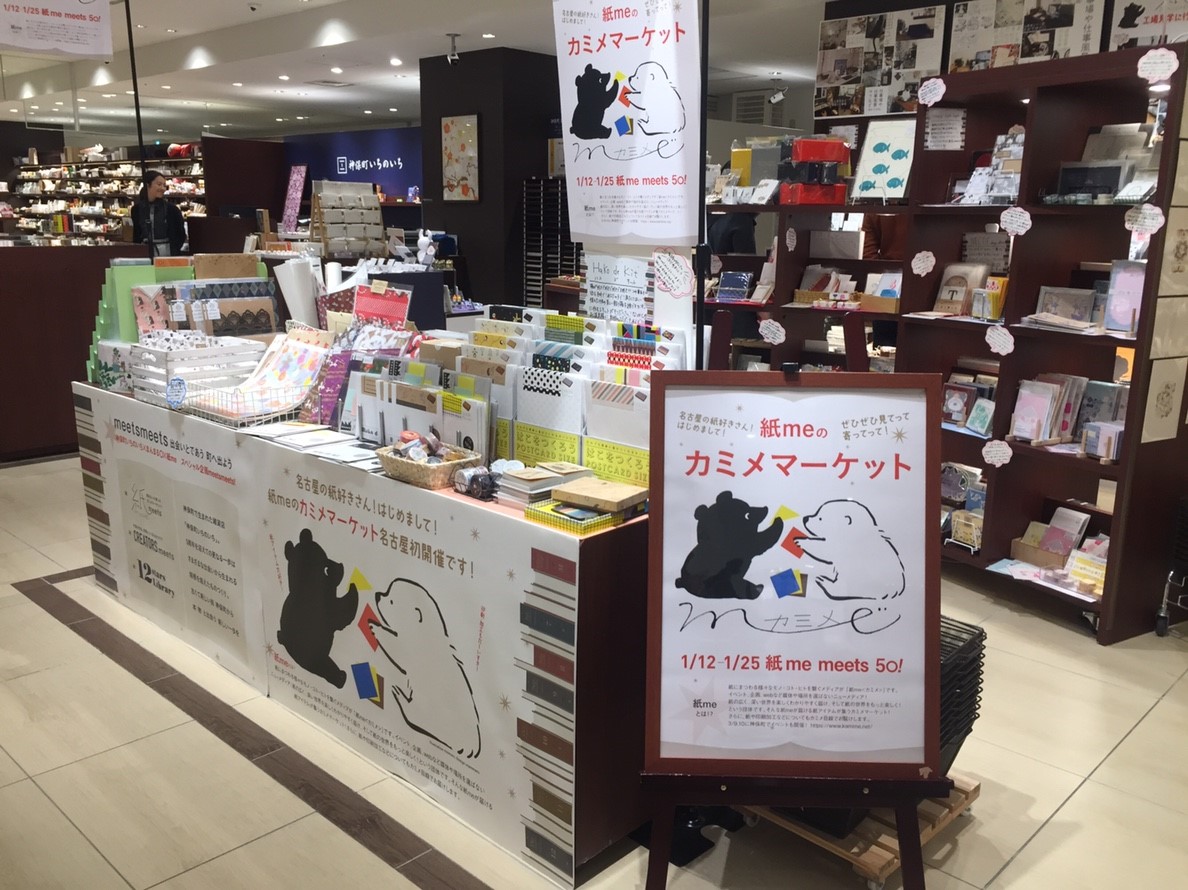 2019年1月12-25日 紙meマーケット in 名古屋！